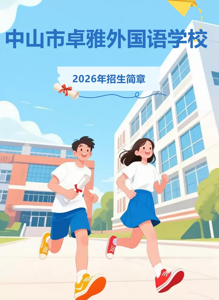 中山市卓雅外国语学校