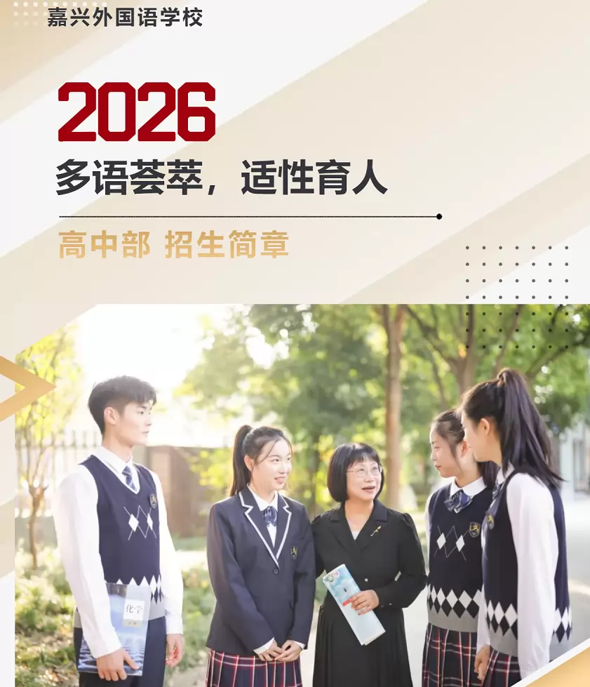 嘉兴外国语学校
