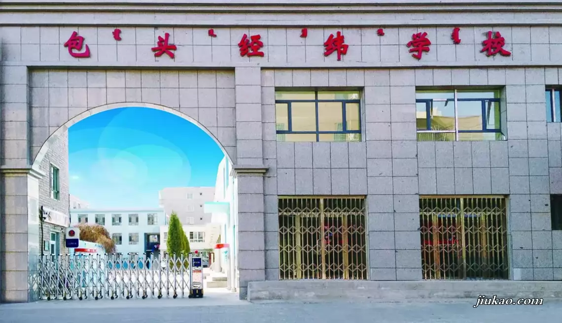 包头经纬学校