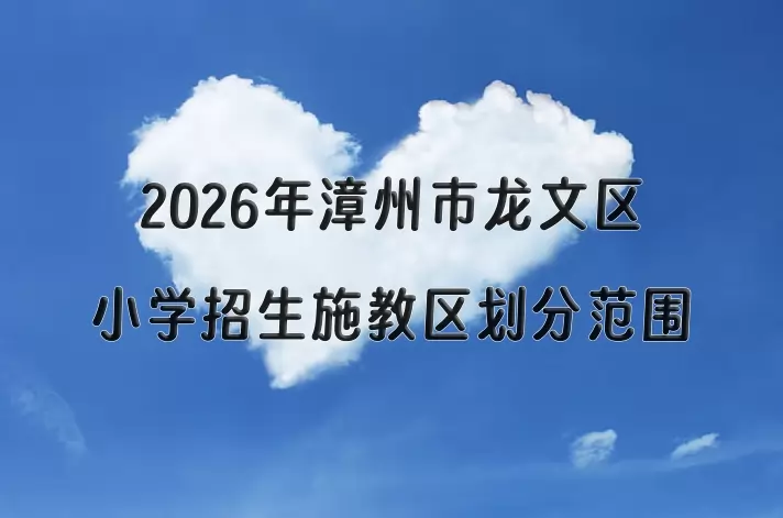 2026年漳州市龙文区小学招生施教区划分范围