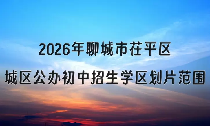 2026年聊城市茌平区城区公办初中招生学区划片范围