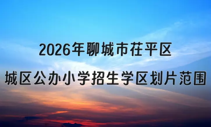 2026年聊城市茌平区城区公办小学招生学区划片范围