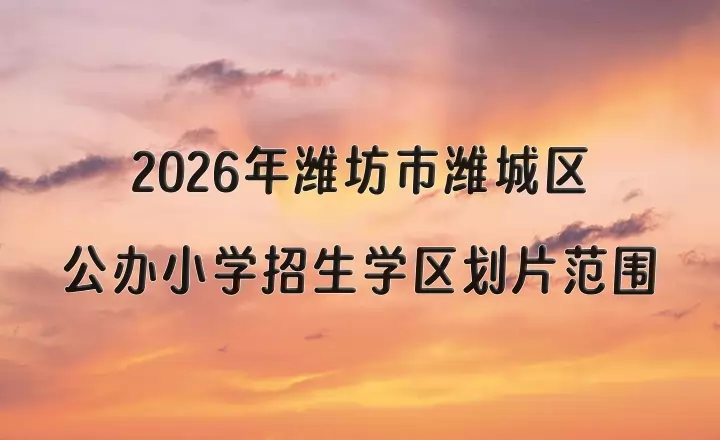2026年潍坊市潍城区公办小学招生学区划片范围