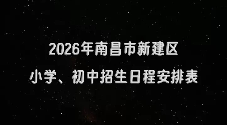2026年南昌市新建区小学、初中招生日程安排表