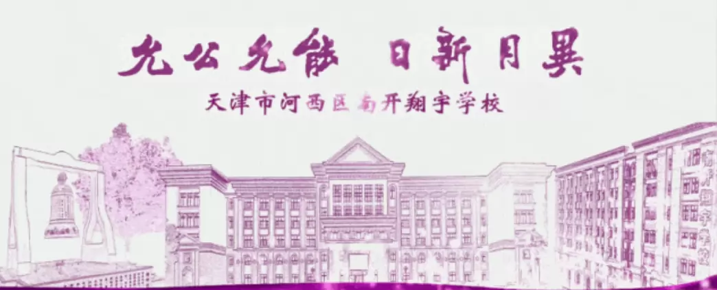 2026年天津市河西区南开翔宇学校小升初招生简章