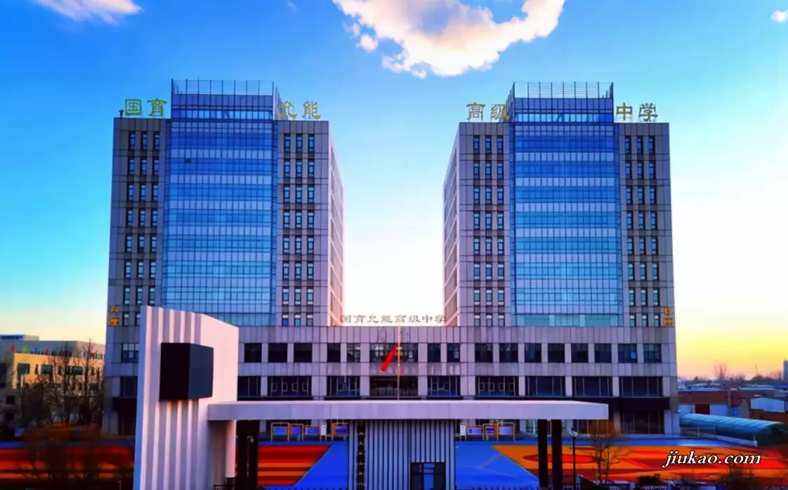 天津国育允能高级中学