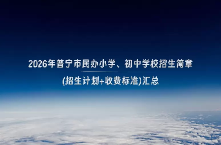 2026年普宁市民办小学、初中学校招生简章(招生计划+收费标准)汇总