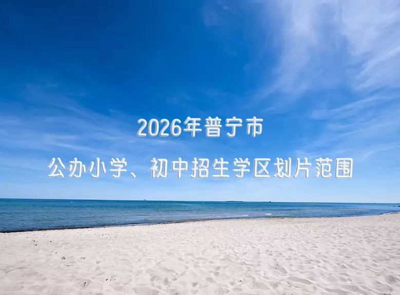 2026年普宁市公办小学、初中招生学区划片范围