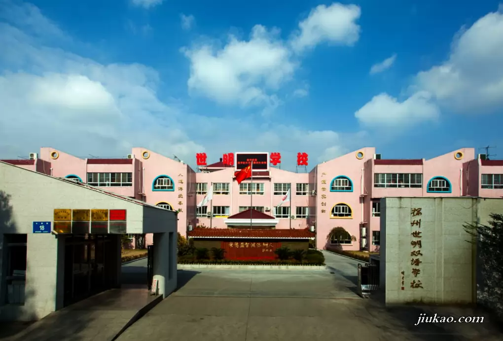 扬州世明双语学校