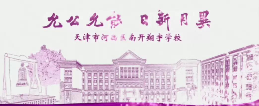 天津市河西区南开翔宇学校