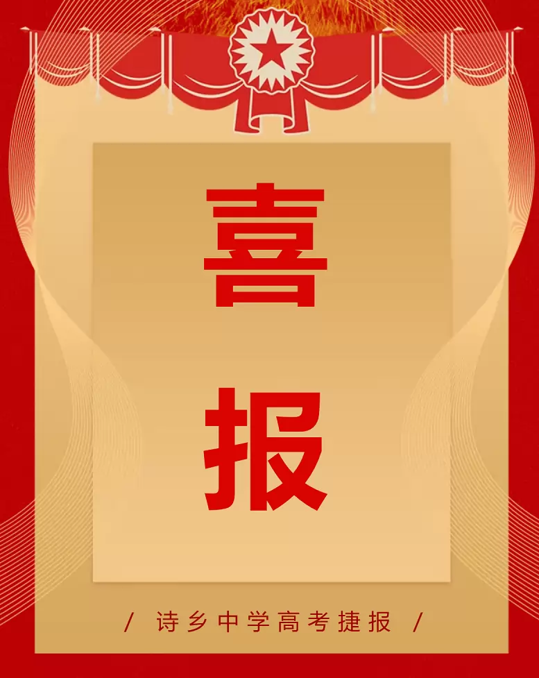 2026年绥阳县诗乡中学高考成绩升学率(高考喜报)