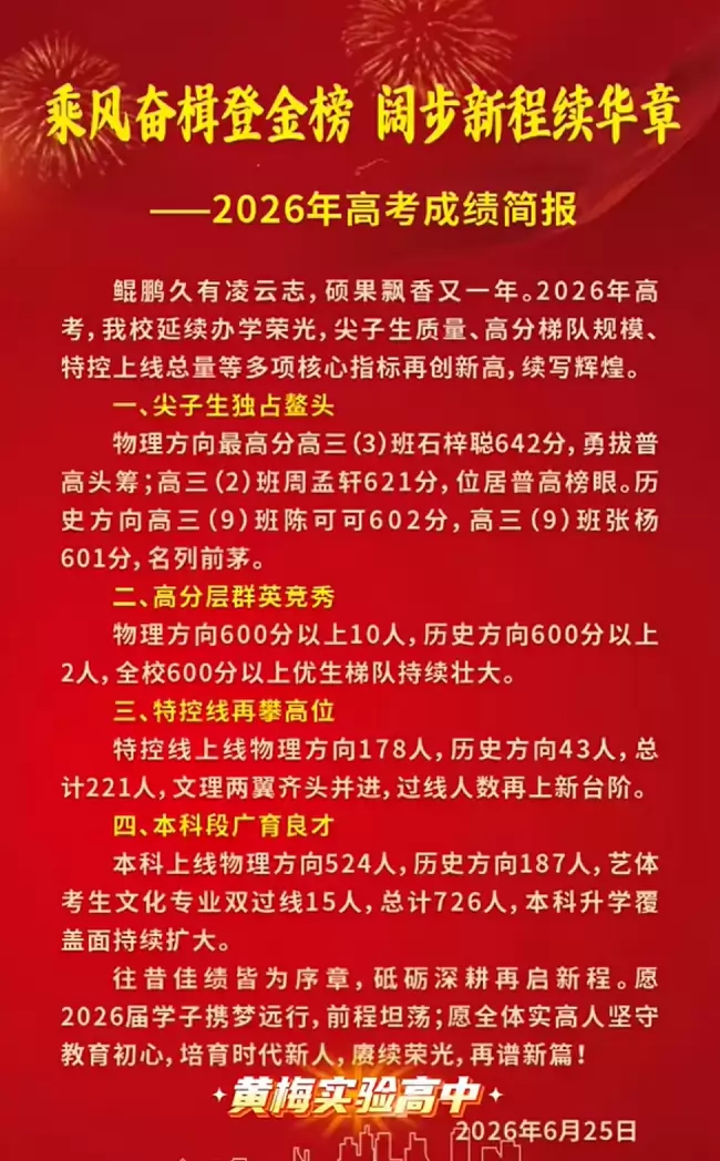 2026年黄梅县实验高级中学高考成绩升学率