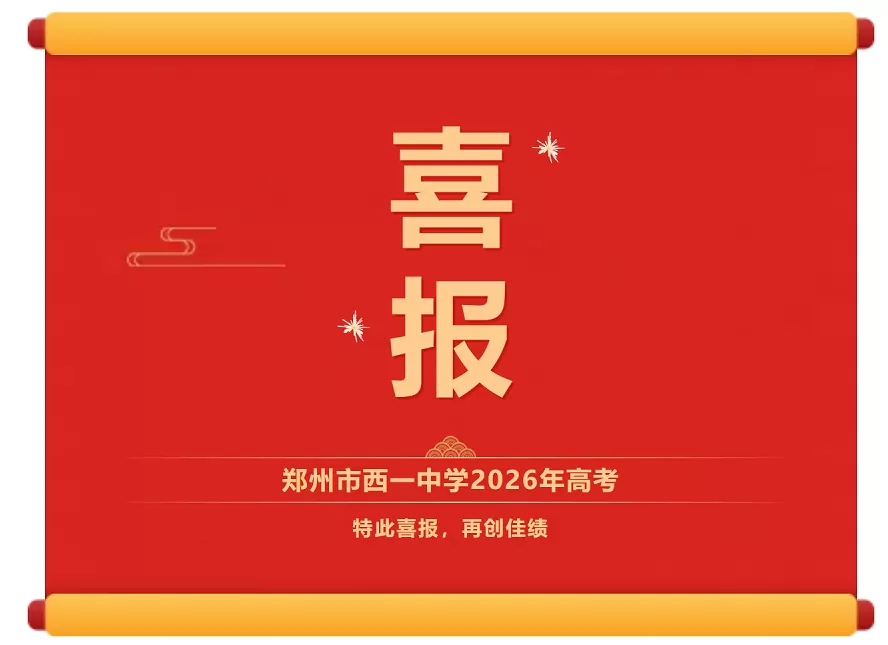 2026年郑州市西一中学高考成绩升学率1
