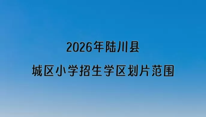 2026年陆川县城区小学招生学区划片范围一览