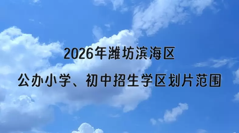 2026年潍坊滨海区公办小学、初中招生学区划片范围一览