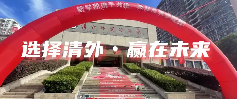 恩施州清江外国语学校