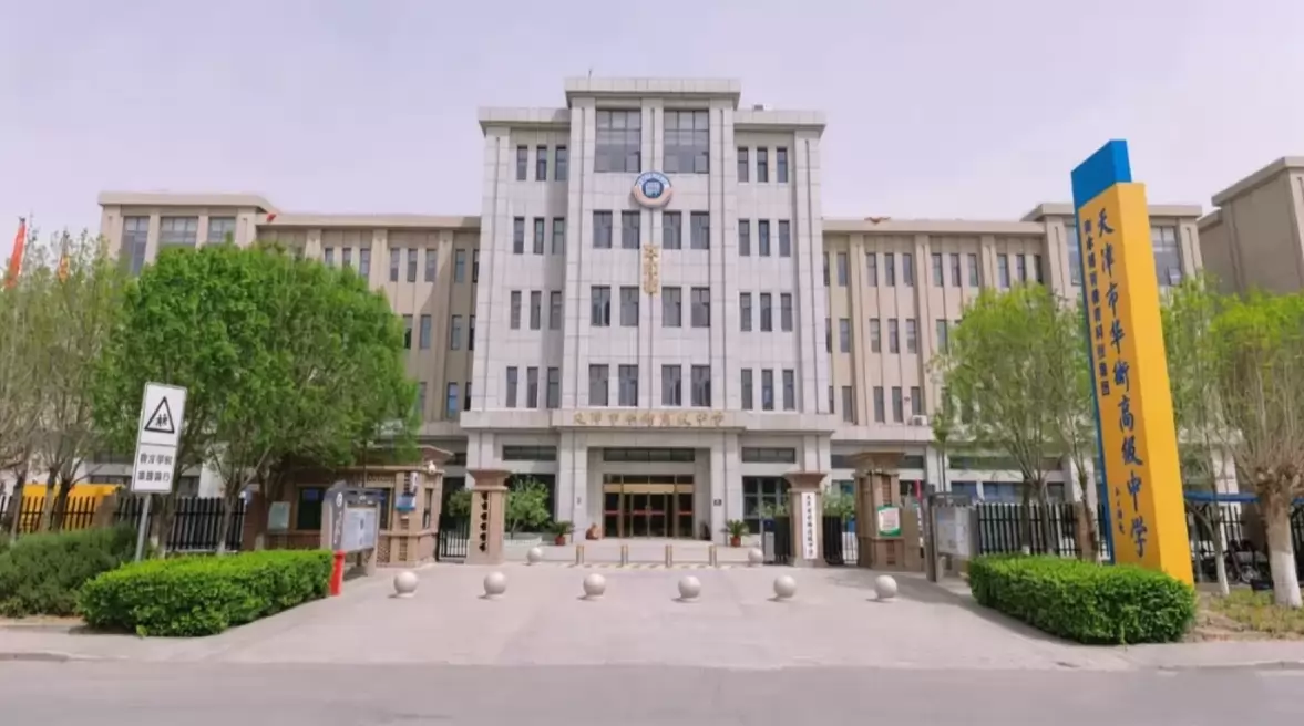 天津市静海区华衡高级中学