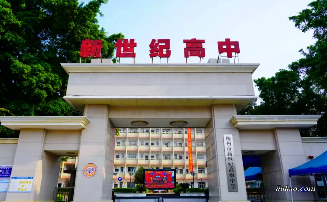 柳州市新世纪高级中学