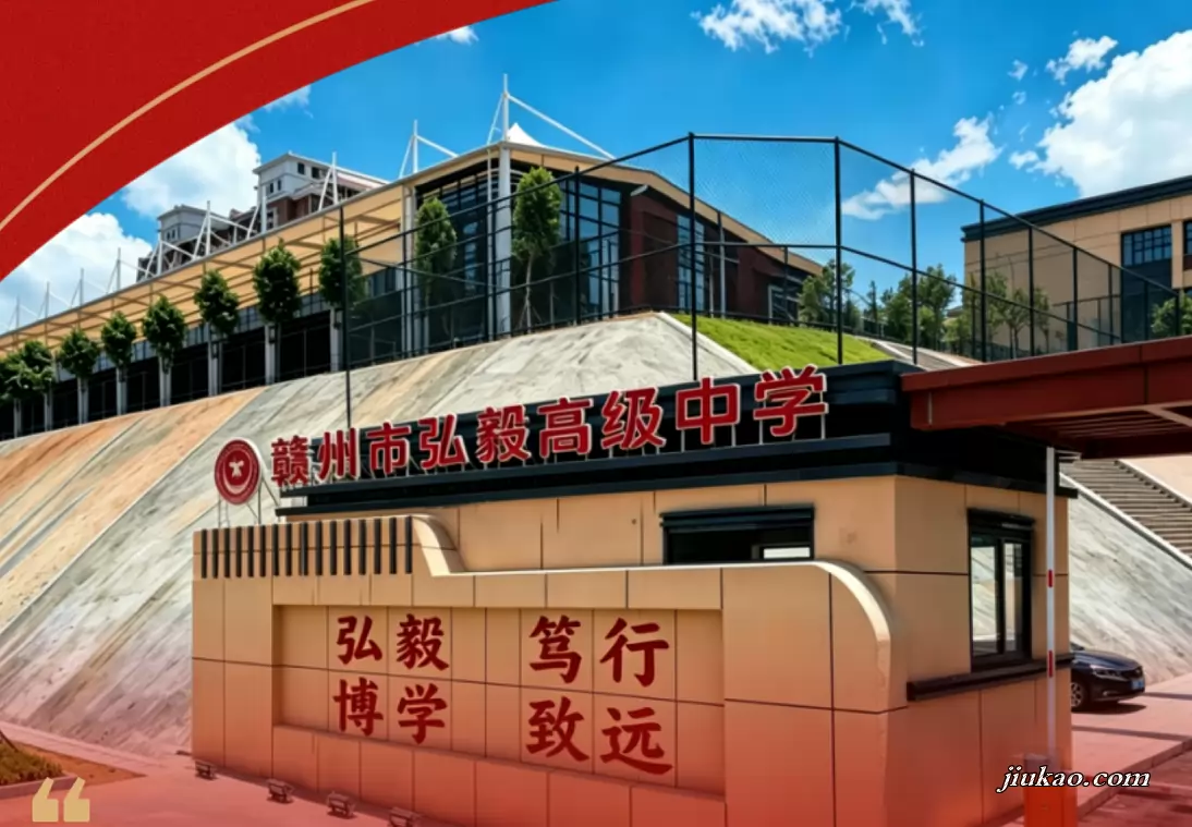 赣州市弘毅高级中学