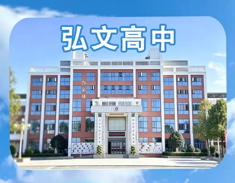 长沙市弘文高级中学