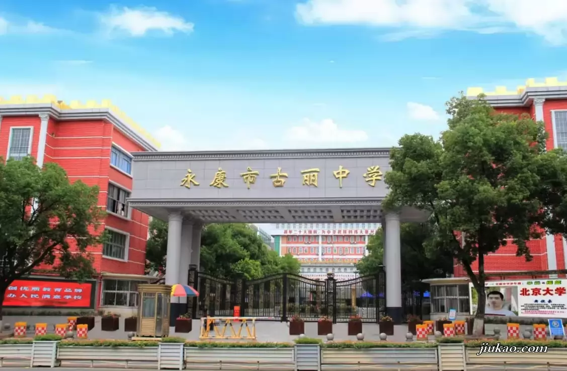 永康古丽中学