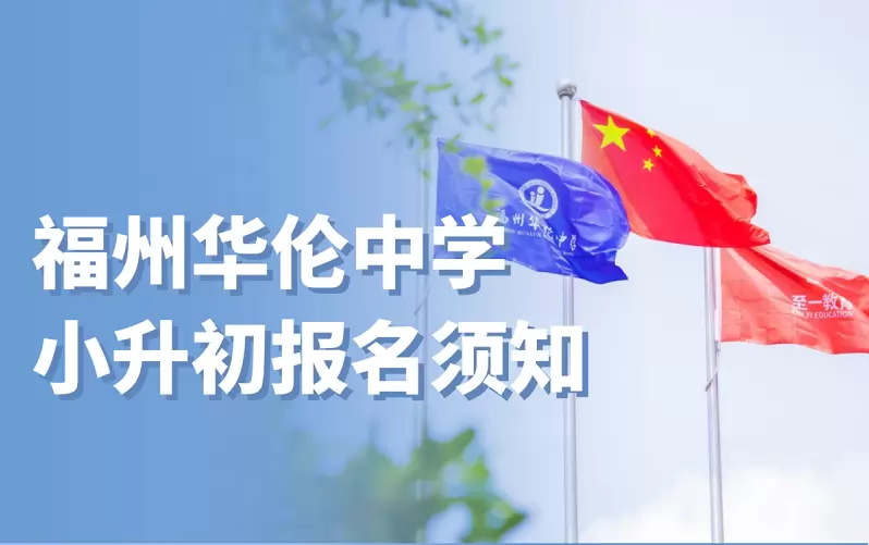 福州华伦中学