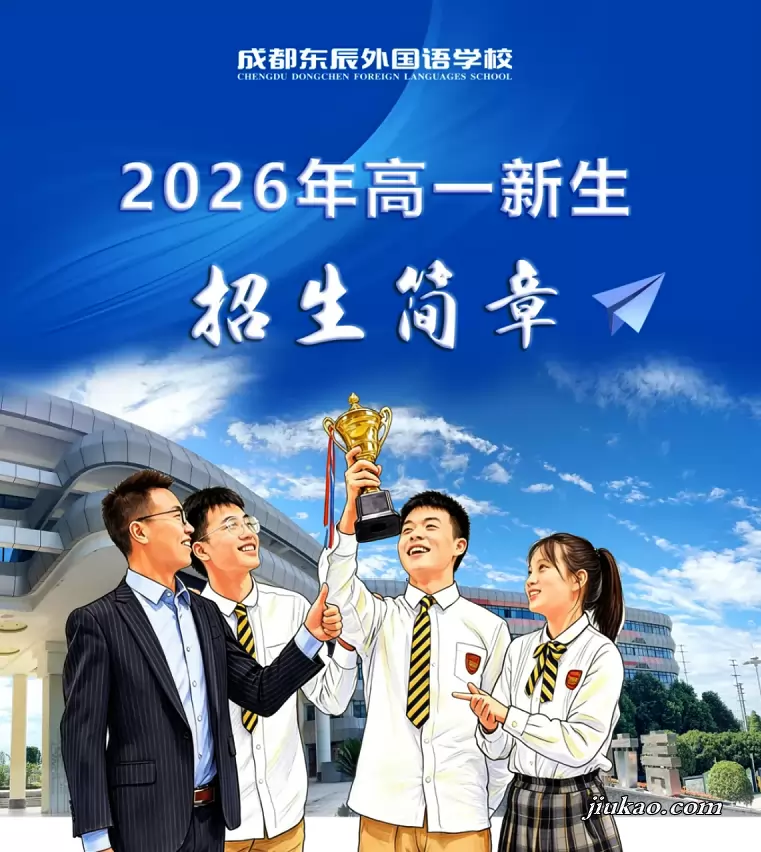 成都市温江区东辰外国语学校