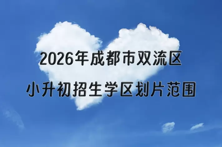 2026年成都市双流区小升初招生学区划片范围