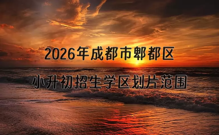 2026年成都市郫都区小升初招生学区划片范围