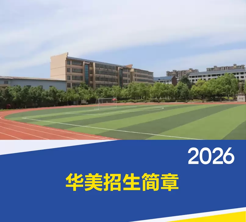 2026年怀化华美学校招生简章