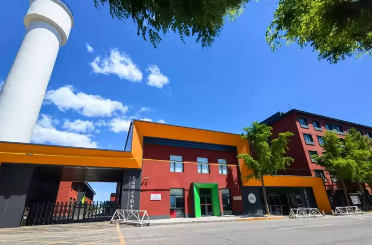 北京市朝阳区燕京新源实验学校