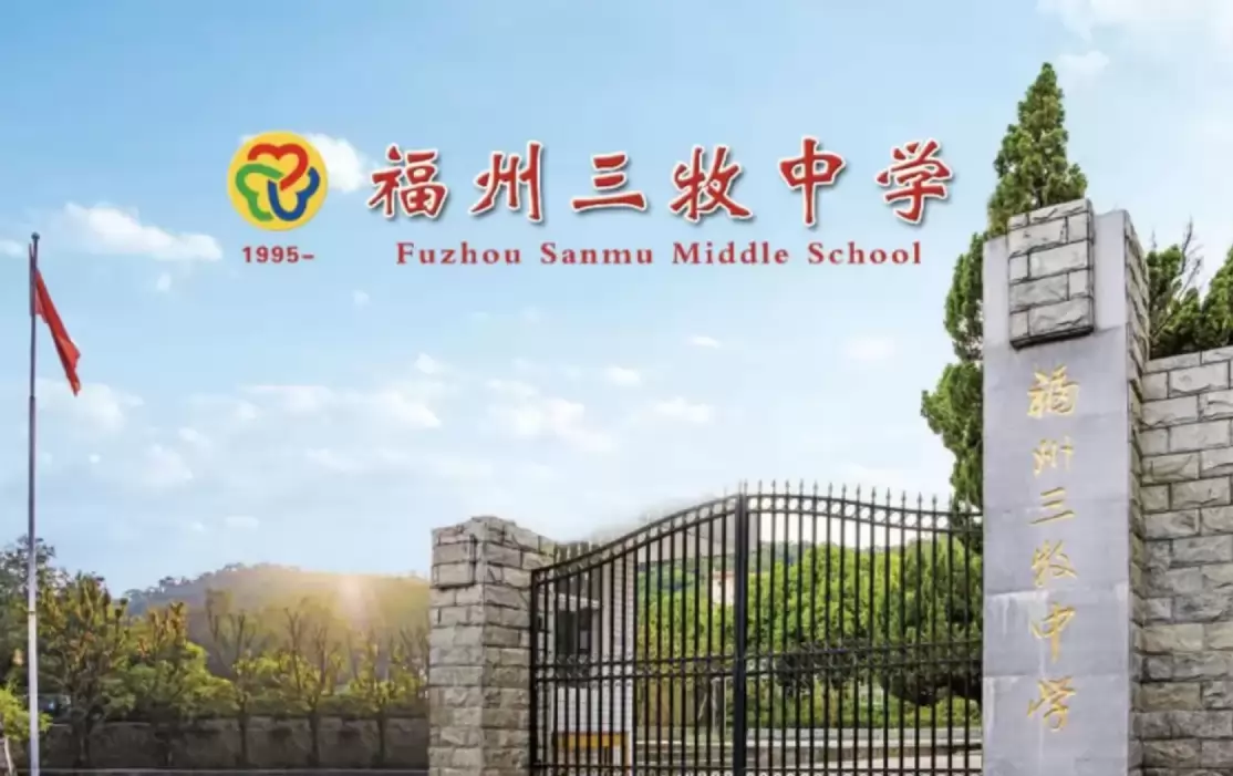 福州三牧中学