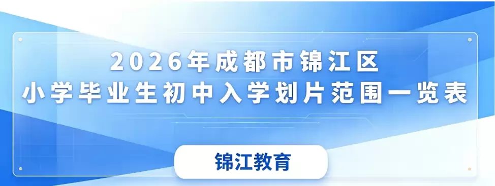 2026年成都市锦江区小升初招生学区划片范围一览