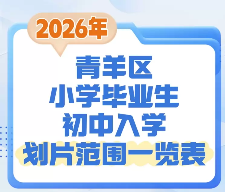 2026年成都市青羊区小升初招生学区划片范围一览