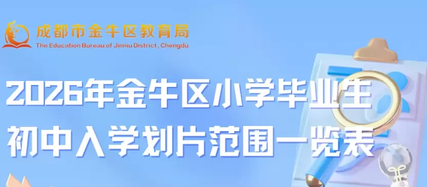 2026年成都市金牛区小升初招生学区划片范围一览