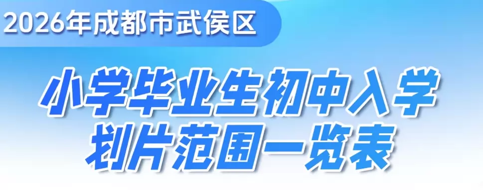 2026年成都市武侯区小升初招生学区划片范围一览