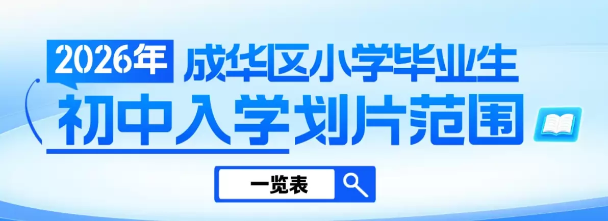 2026年成都市成华区小升初招生学区划片范围一览