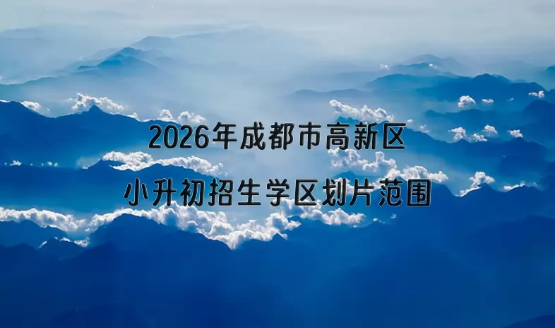2026年成都市高新区小升初招生学区划片范围一览