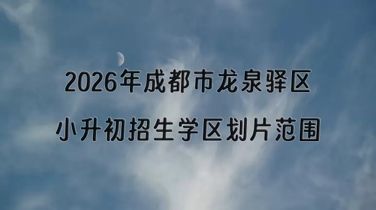 2026年成都市龙泉驿区小升初招生学区划片范围一览