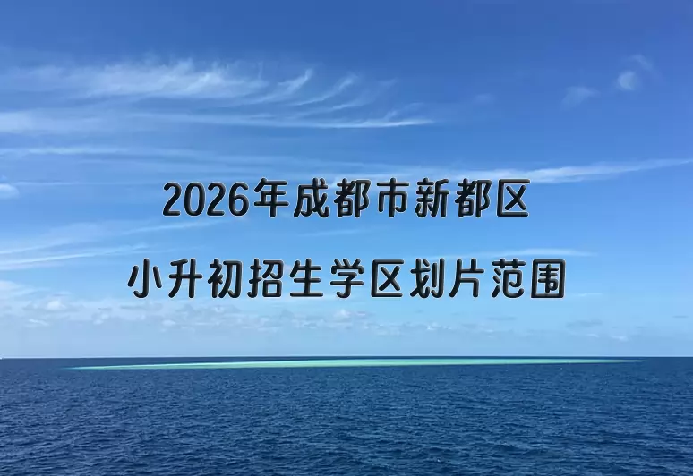 2026年成都市新都区小升初招生学区划片范围一览
