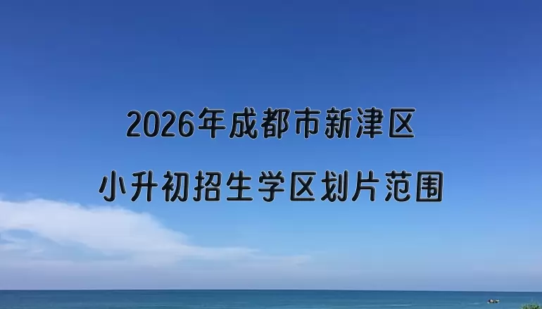 2026年成都市新津区小升初招生学区划片范围一览