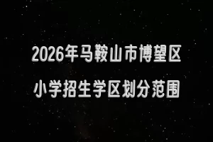 2026年马鞍山市博望区小学招生学区划分范围一览