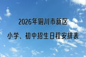 2026年铜川市新区小学、初中招生日程安排表(时间+流程)