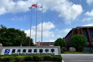 2026年嘉兴南湖实验中学小升初招生简章(附招生范围)