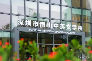 2026年深圳市南山中英文学校招生简章及收费标准(小学+初中)