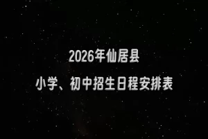 2026年仙居县小学、初中招生日程安排表(时间+流程)