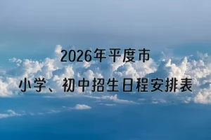 2026年平度市小学、初中招生日程安排表(时间+流程)
