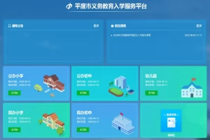 平度市义务教育入学服务平台网址登录入口