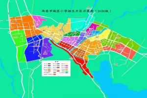2026年西昌市城区小学招生学区划片范围一览(含示意图)