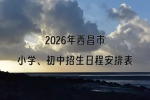2026年西昌市小学、初中招生日程安排表(时间+流程)